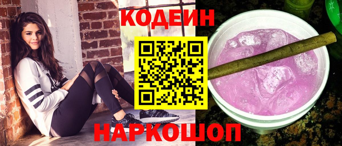 Киреевск  Кодеин напиток Lean (лин)  Вход с VPN  Кодеиновый сироп Lean Purple Drank 