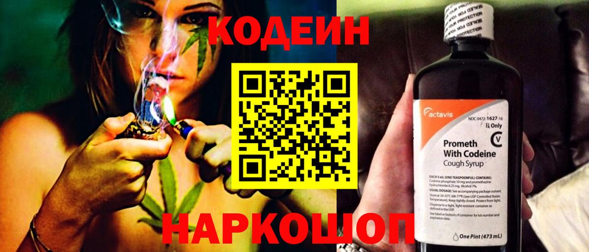 Codein напиток Lean (лин) Киреевск